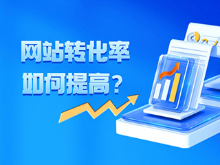 網站轉化率如何提高